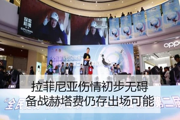 拉菲尼亚伤情初步无碍 备战赫塔费仍存出场可能 | c7c7.app